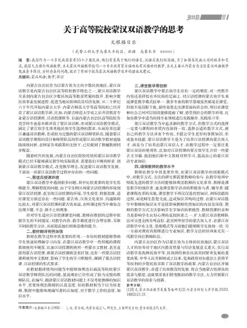 关于高等院校蒙汉双语教学的思考