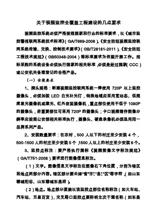 关于视频监控全覆盖建设的几点要求修改