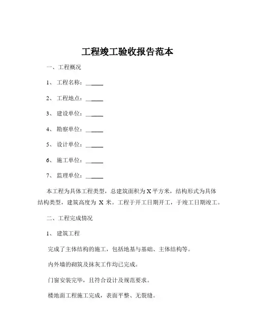 工程竣工验收报告范本