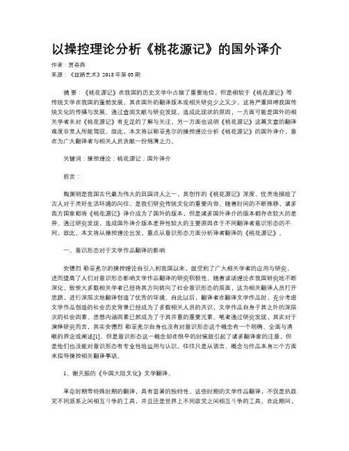 以操控理论分析《桃花源记》的国外译介