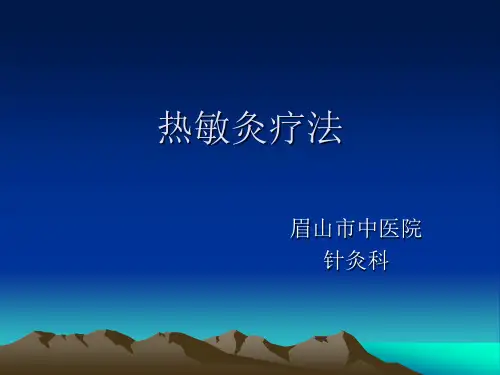 热敏灸2课件