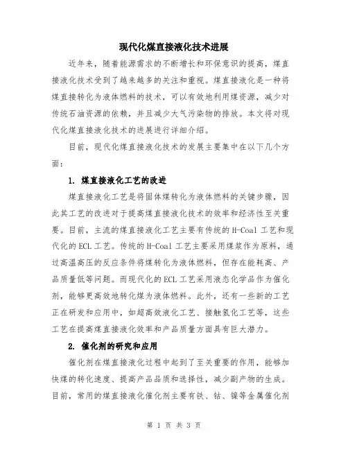 现代化煤直接液化技术进展