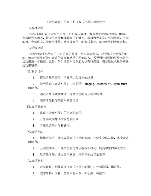 人音版音乐二年级下册《音乐小屋》教学设计