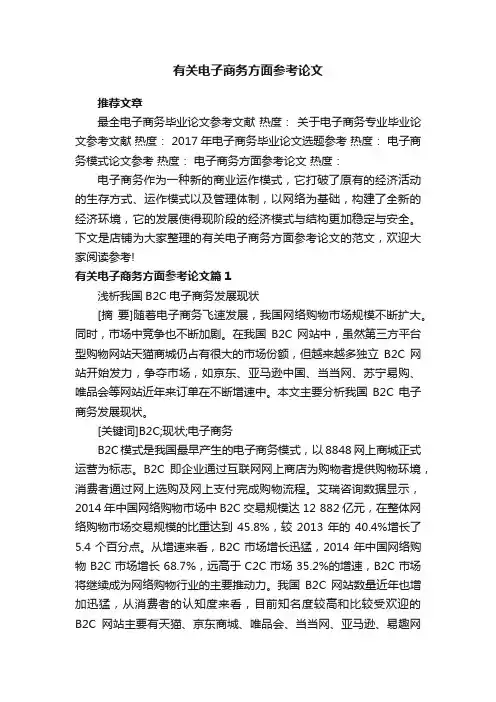 有关电子商务方面参考论文