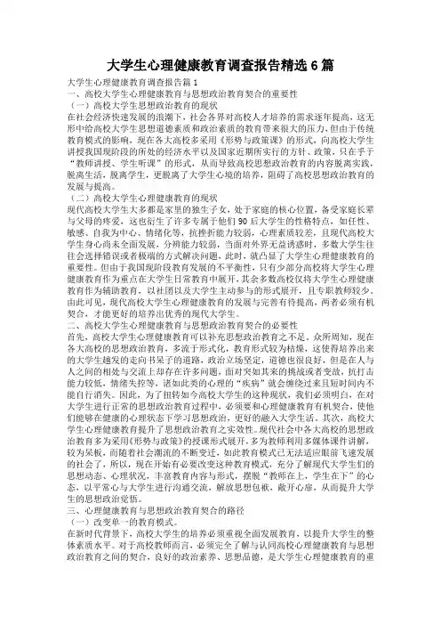 大学生心理健康教育调查报告精选6篇