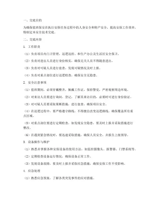 值班保安安全技术交底模板