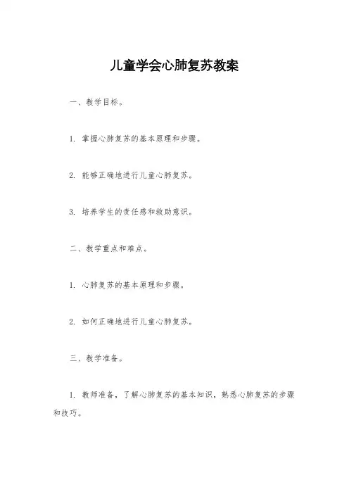 儿童学会心肺复苏教案