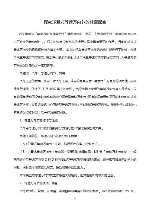 探究球笼式等速万向节的球面配合