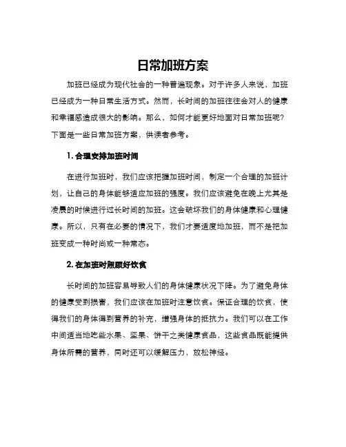 日常加班方案