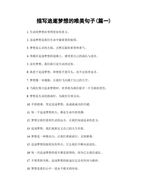 描写追逐梦想的唯美句子(精选两篇)
