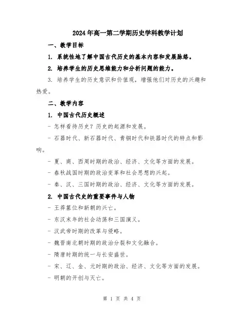 2024年高一第二学期历史学科教学计划