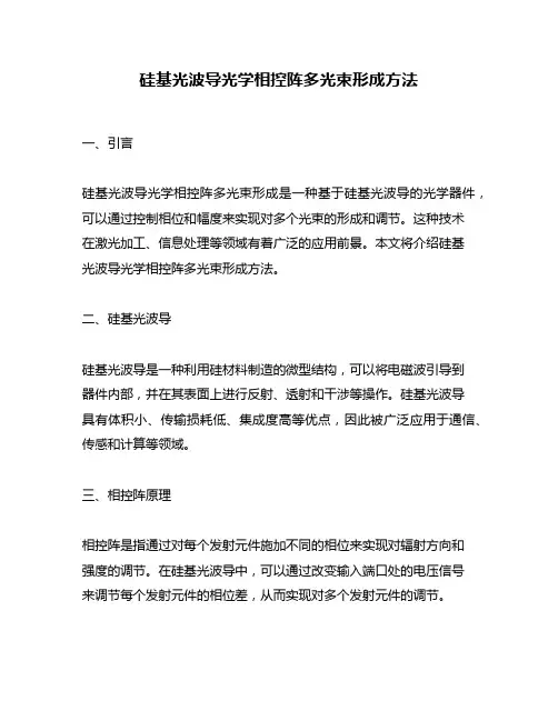 硅基光波导光学相控阵多光束形成方法