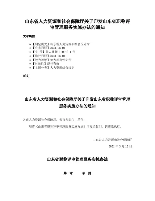山东省人力资源和社会保障厅关于印发山东省职称评审管理服务实施办法的通知