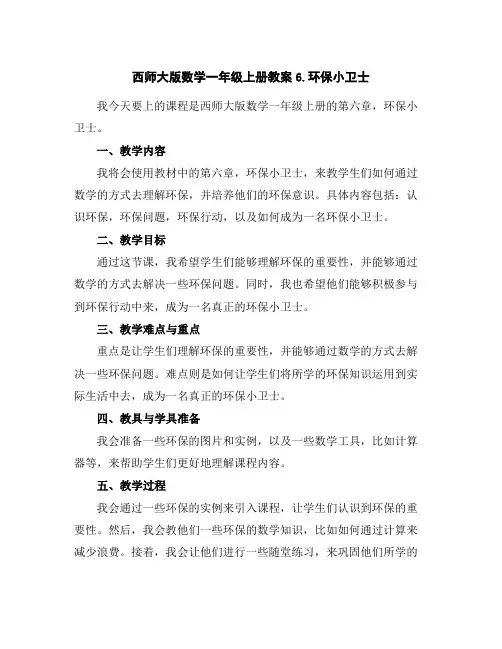 西师大版数学一年级上册教案6.环保小卫士
