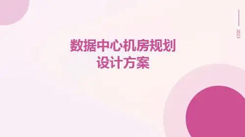 数据中心机房规划设计方案