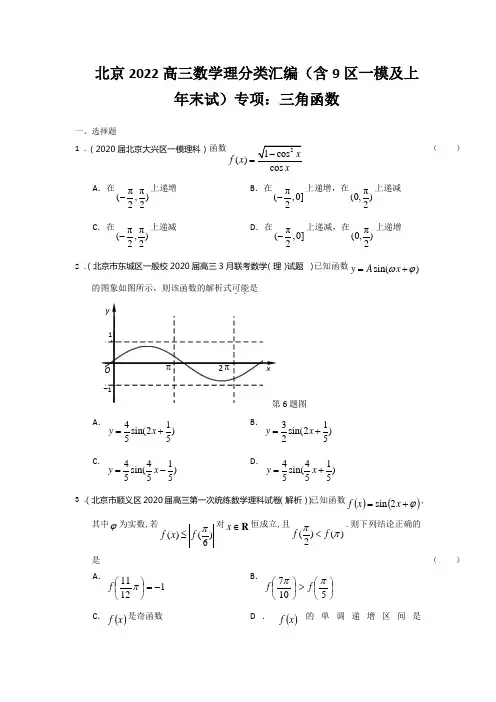 北京2022高三数学理分类汇编(含9区一模及上年末试)专项：三角函数