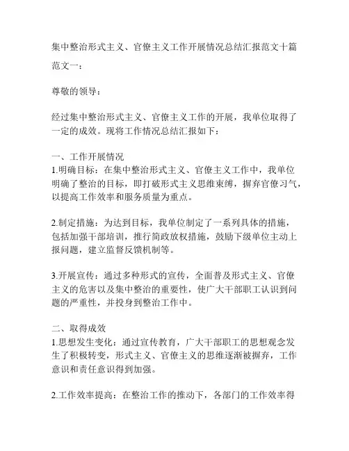 集中整治形式主义、官僚主义工作开展情况总结汇报范文十篇
