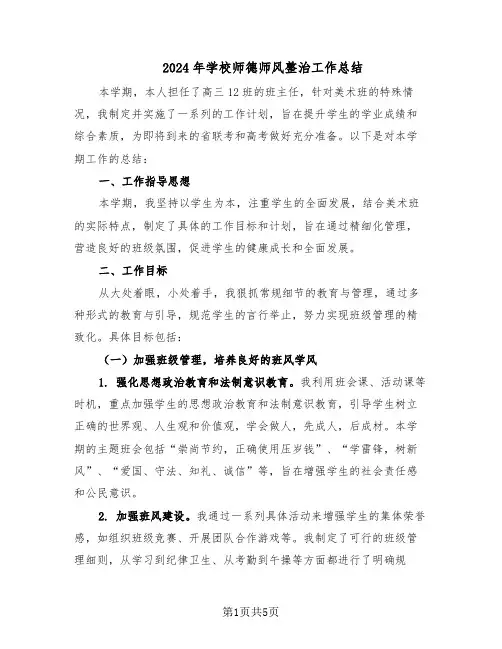 2024年学校师德师风整治工作总结（3篇）