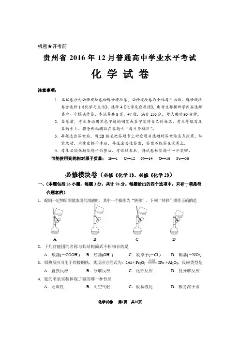 2016年贵阳高中化学12月学业水平考试真题及答案
