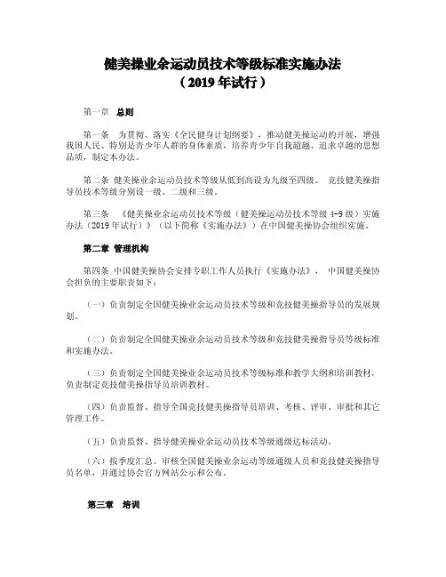 健美操业余运动员技术等级标准实施办法(2019年试行)