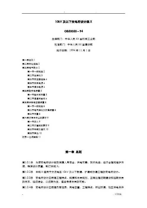 10KV及以下变电所设计规范_GB50053_94