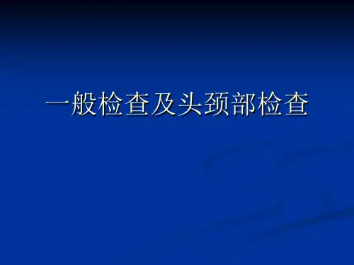 一般检查及头颈部检查
