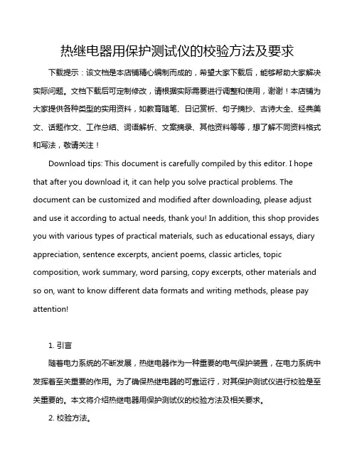 热继电器用保护测试仪的校验方法及要求