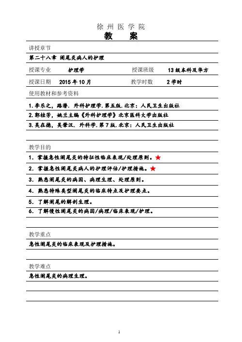 外科护理学阑尾炎教案