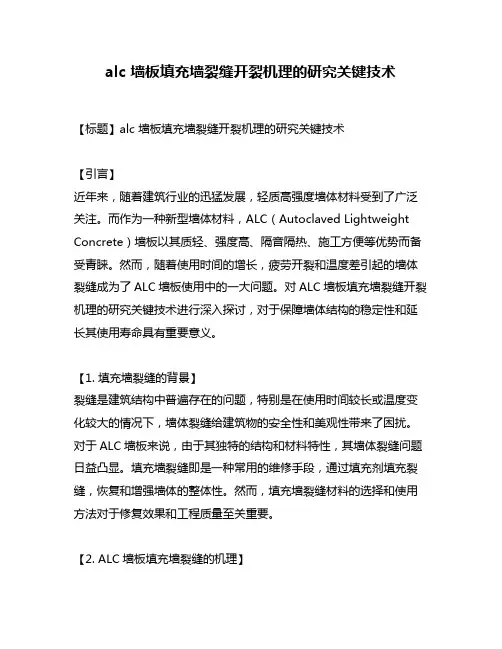 alc 墙板填充墙裂缝开裂机理的研究关键技术