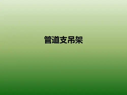 管道支吊架优秀课件