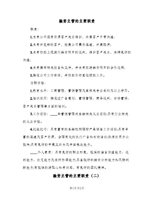 融资主管的主要职责(2篇)
