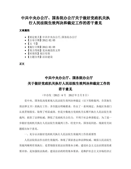 中共中央办公厅、国务院办公厅关于做好党政机关执行人民法院生效判决和裁定工作的若干意见