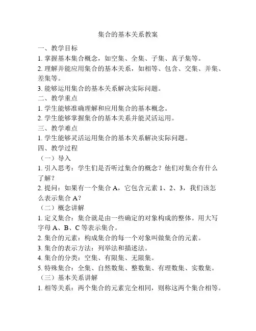 集合的基本关系教案