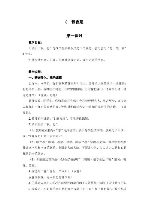 2022年部编版一年级语文下册第三单元课文八《静夜思》教案(教学设计)