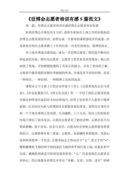 《世博会志愿者培训有感5篇范文》
