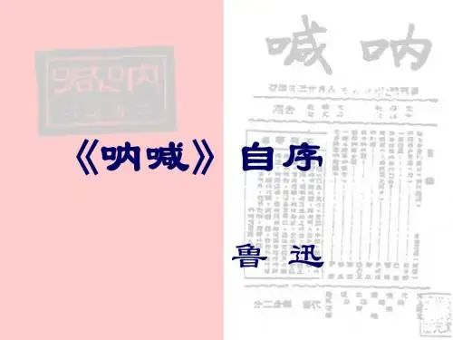 呐喊自序 PPT课件 48 人教版