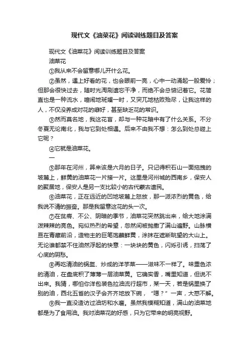 现代文《油菜花》阅读训练题目及答案