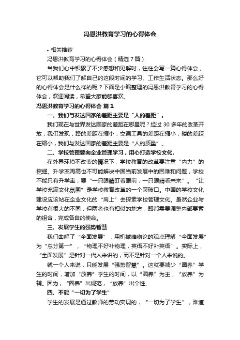 冯恩洪教育学习的心得体会