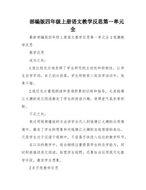 部编版四年级上册语文教学反思第一单元全
