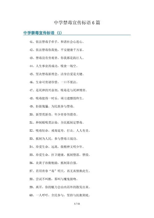 中学禁毒宣传标语6篇
