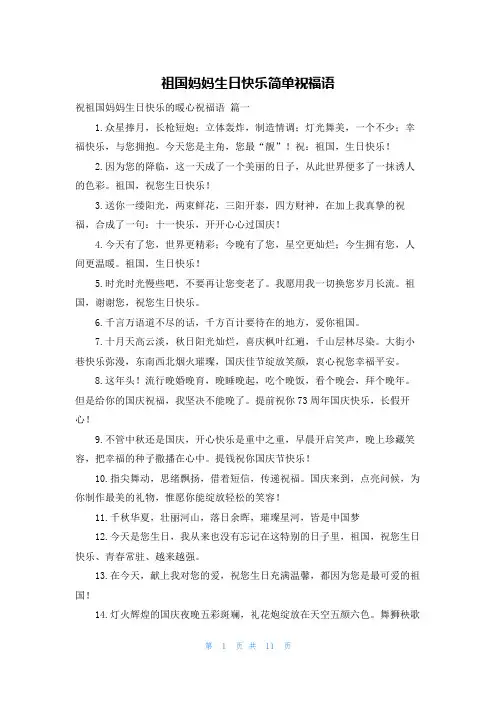 祖国妈妈生日快乐简单祝福语