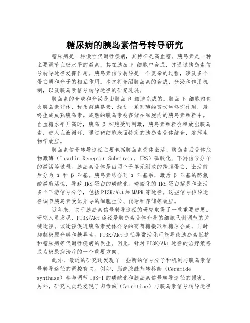 糖尿病的胰岛素信号转导研究