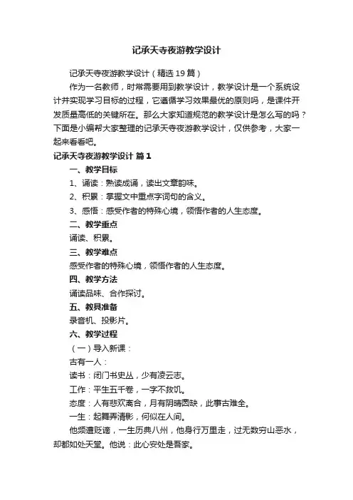 记承天寺夜游教学设计（精选19篇）