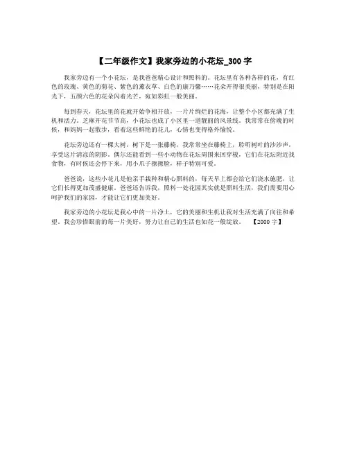 【二年级作文】我家旁边的小花坛_300字