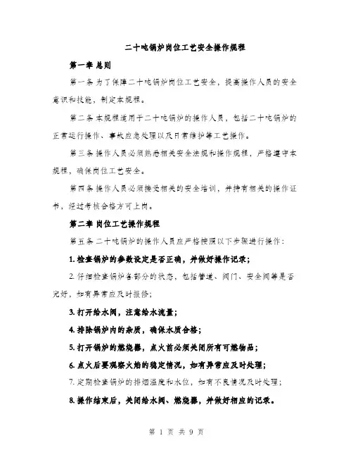 二十吨锅炉岗位工艺安全操作规程（3篇）