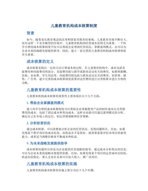儿童教育机构成本核算制度