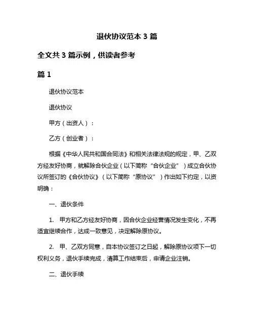 退伙协议范本3篇