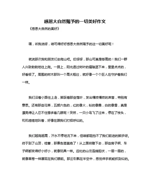 感恩大自然赐予的一切美好作文