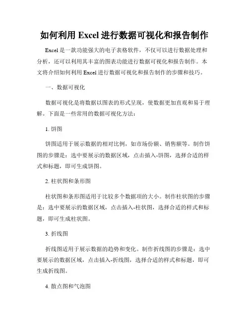 如何利用Excel进行数据可视化和报告制作