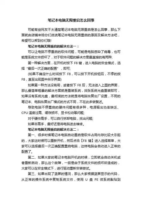 笔记本电脑无限重启怎么回事